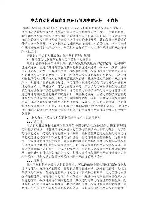 电力自动化系统在配网运行管理中的运用    王自超