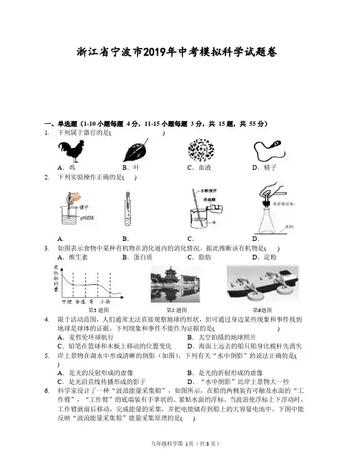 浙江省宁波市2019年中考模拟科学试题卷