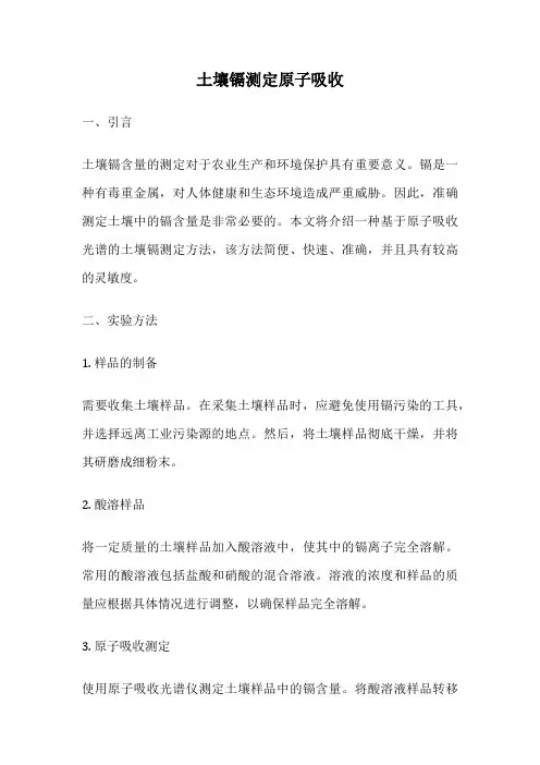 土壤镉测定原子吸收