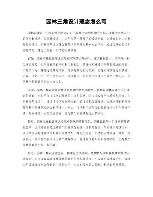 园林三角设计理念怎么写