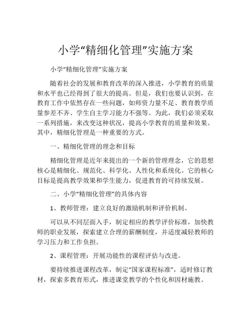 小学“精细化管理”实施方案