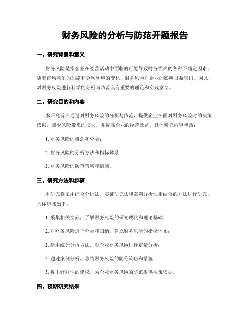 财务风险的分析与防范开题报告