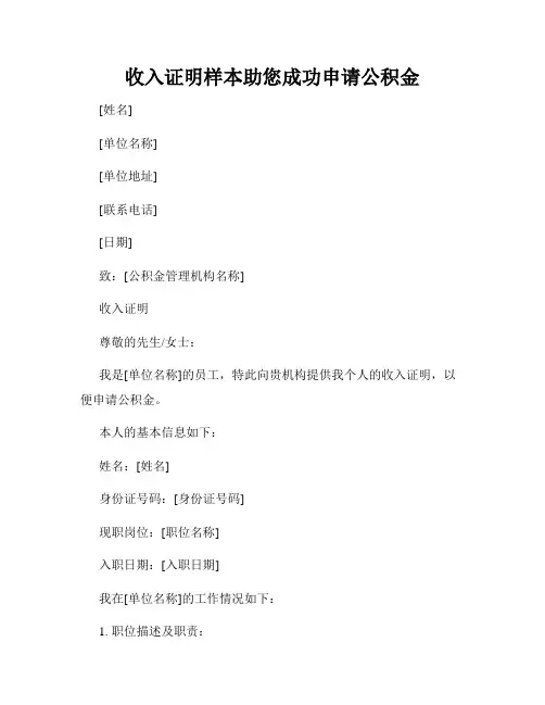 收入证明样本助您成功申请公积金