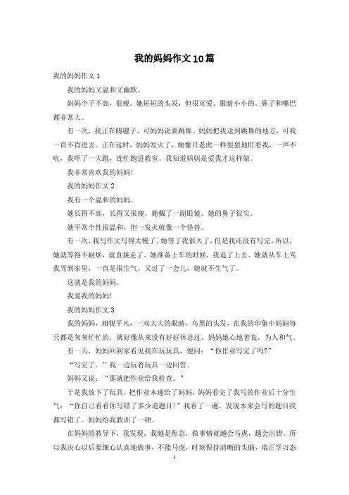 我的妈妈作文10篇