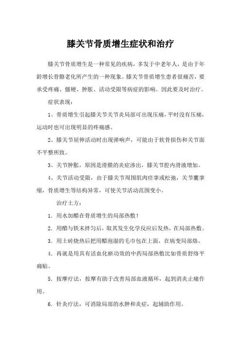 膝关节骨质增生症状和治疗
