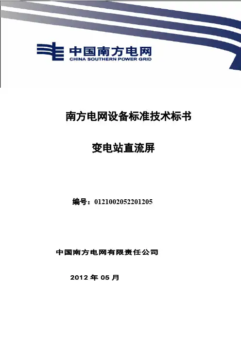 南方电网设备标准技术标书 变电站直流屏版-推荐下载