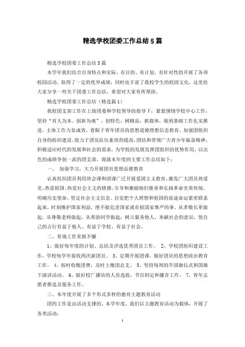 精选学校团委工作总结5篇