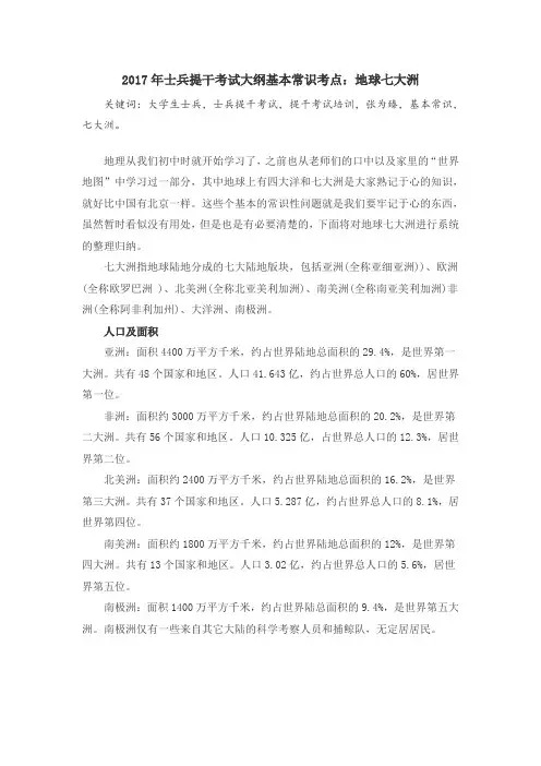 2017年士兵提干考试大纲基本常识考点：地球七大洲