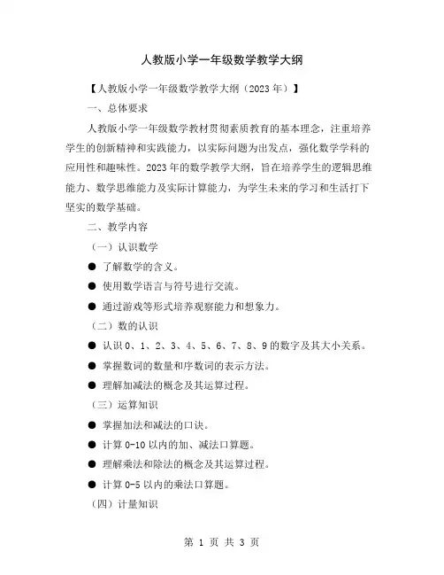 人教版小学一年级数学教学大纲