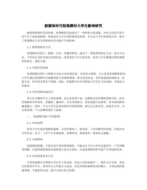 新媒体时代短视频对大学生影响研究