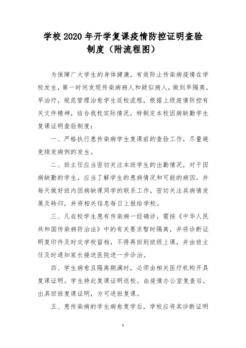 学校2020年开学复课疫情防控证明查验制度(附流程图)