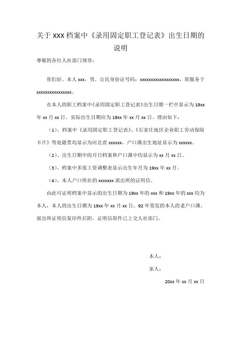 关于XXX档案中出生日期的说明