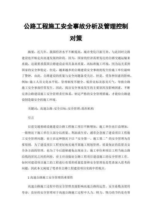 公路工程施工安全事故分析及管理控制对策