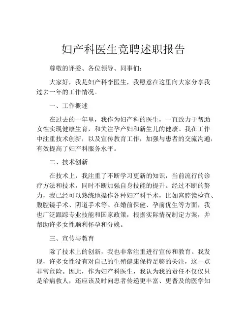 妇产科医生竞聘述职报告