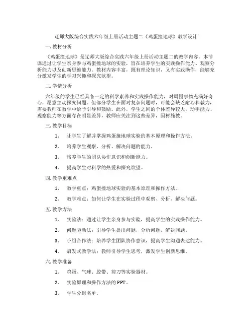 辽师大版综合实践六年级上册活动主题二《鸡蛋撞地球》教学设计