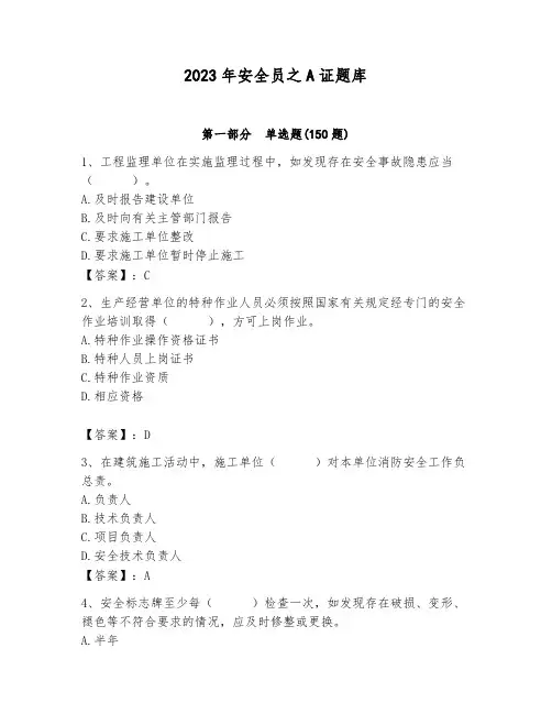 2023年安全员之A证题库附答案(完整版)