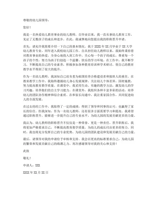 幼儿教师晋升职称申请书