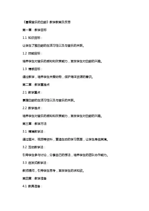 《喜爱音乐的白鲸》教学教案及反思