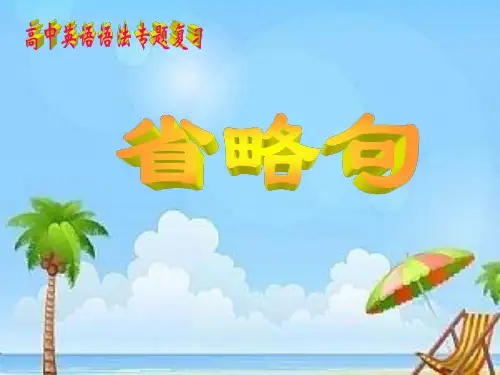 高中英语语法专题复习_省略句.ppt