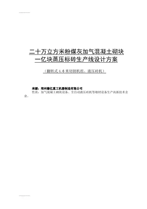 (整理)20万立方米粉煤灰加气混凝土砌块10000千万块蒸压标砖生产线设计方案