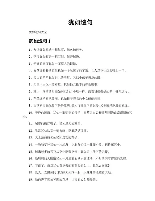 犹如造句-专业文档!