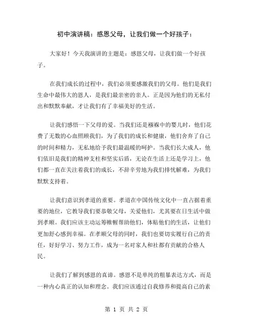 初中演讲稿：感恩父母,让我们做一个好孩子