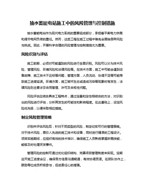 抽水蓄能电站施工中的风险管理与控制措施