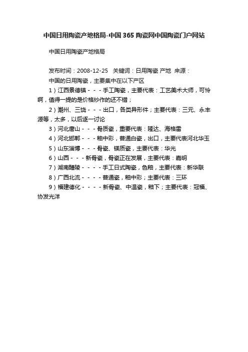中国日用陶瓷产地格局-中国365陶瓷网中国陶瓷门户网站