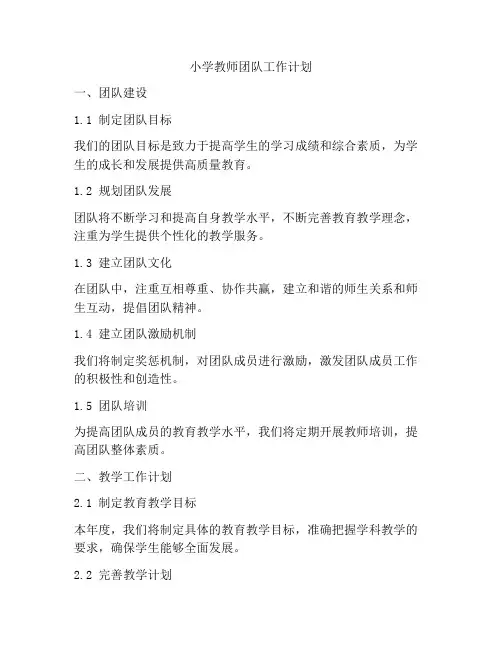 小学教师团队工作计划