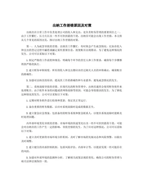 出纳工作差错原因及对策