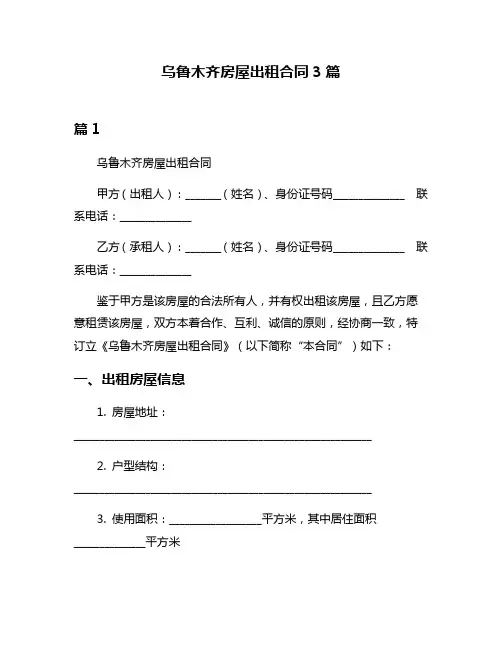 乌鲁木齐房屋出租合同3篇