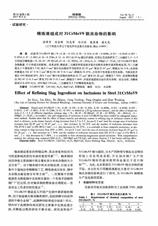 精炼渣组成对31CrMoV9钢夹杂物的影响