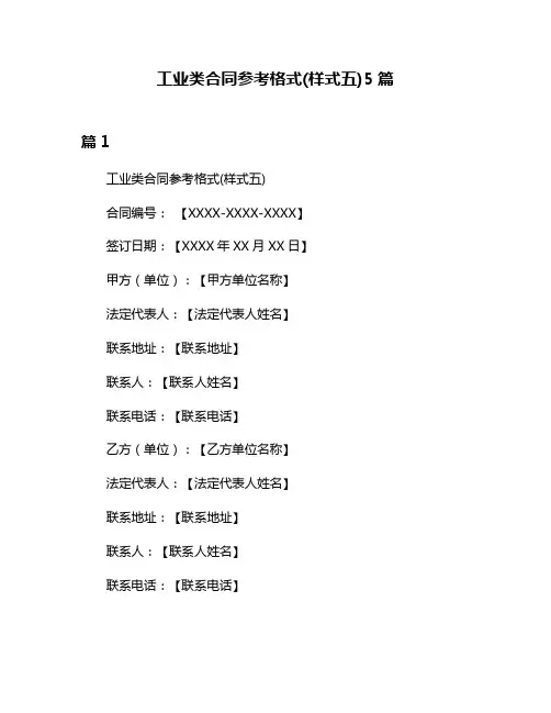 工业类合同参考格式(样式五)5篇