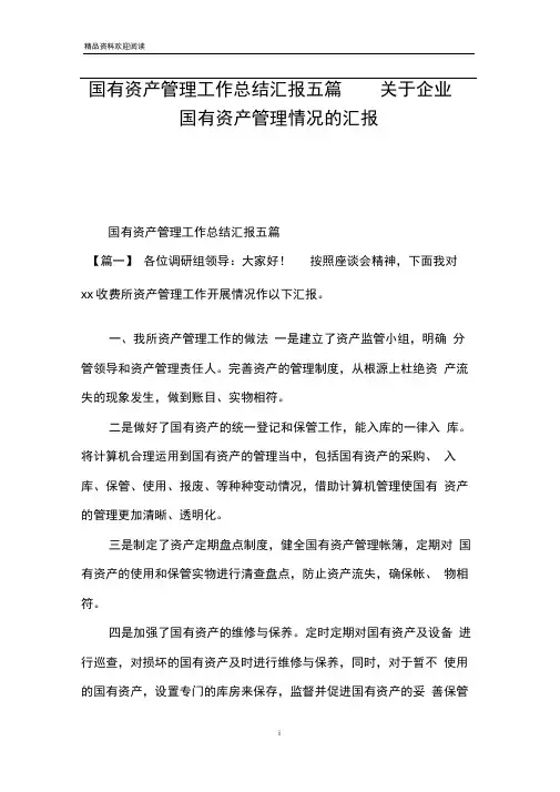 国有资产管理工作总结汇报五篇关于企业国有资产管理情况的汇报