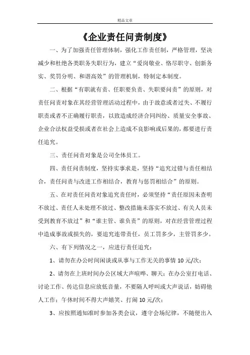 《企业责任问责制度》