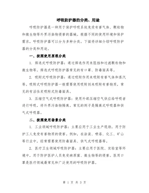 呼吸防护器的分类、用途
