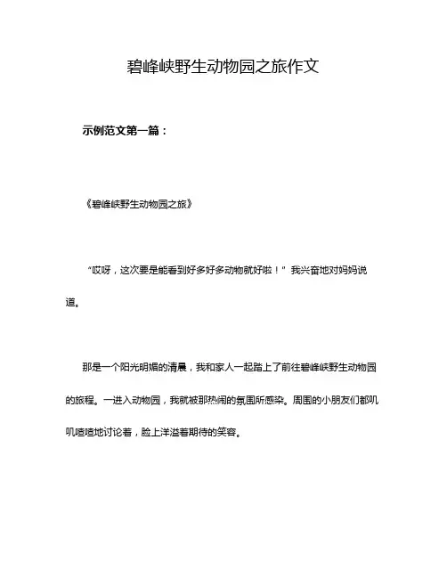 碧峰峡野生动物园之旅作文