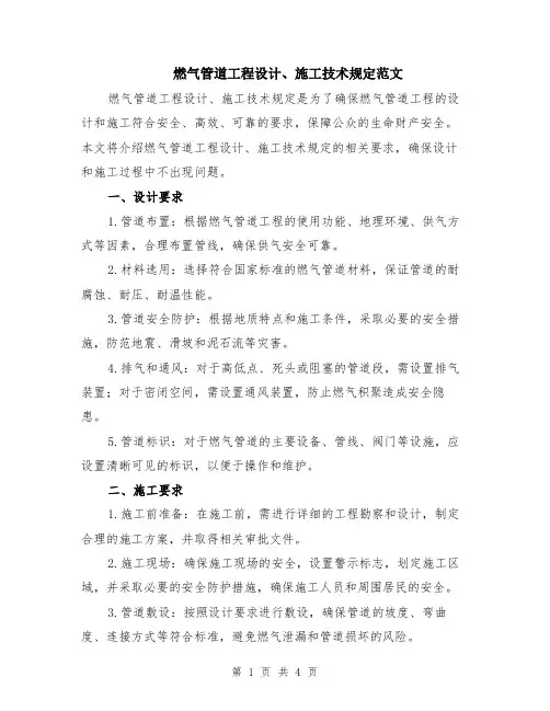 燃气管道工程设计、施工技术规定范文（二篇）