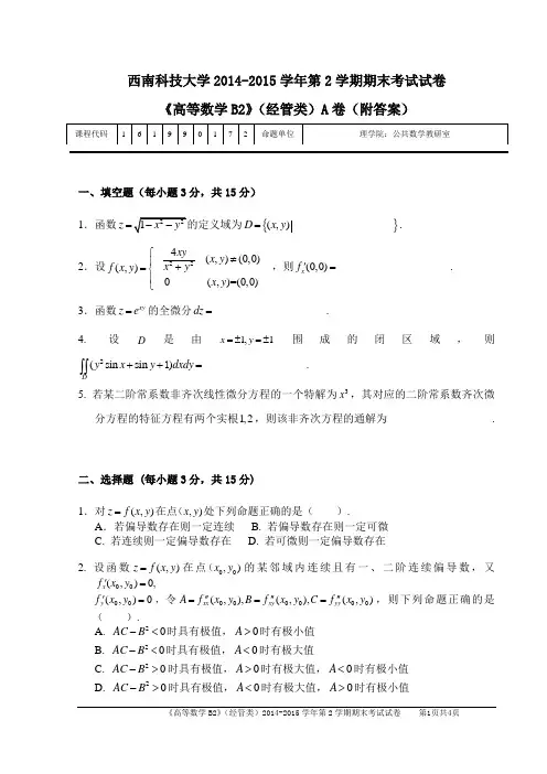西南科技大学2014-2015学年第2学期期末考试试卷(附答案)
