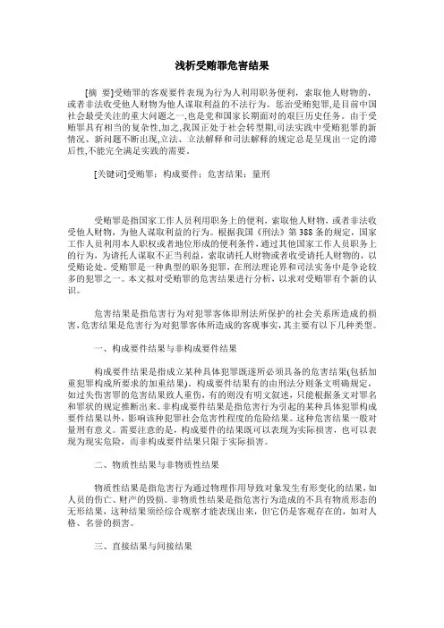 浅析受贿罪危害结果
