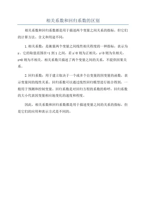 相关系数和回归系数的区别
