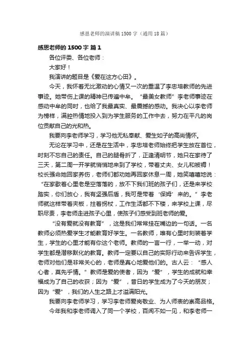 感恩老师的演讲稿1500字（通用18篇）