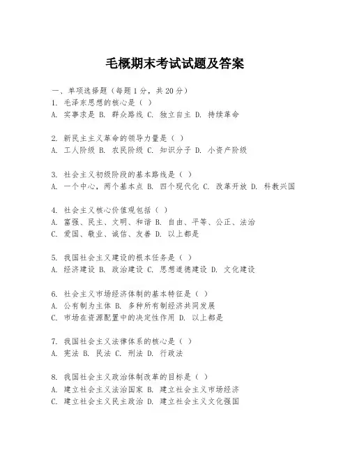 毛概期末考试试题及答案