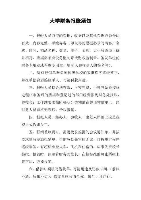 大学财务报账须知