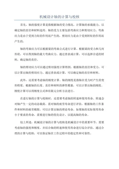 机械设计轴的计算与校核