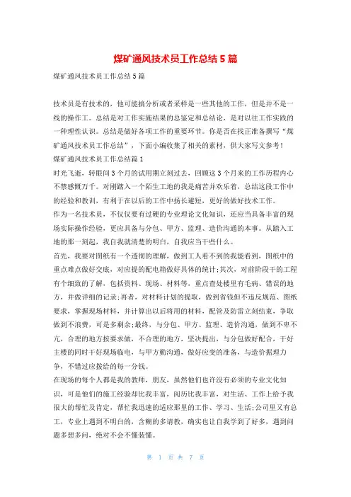 煤矿通风技术员工作总结5篇范文巴巴