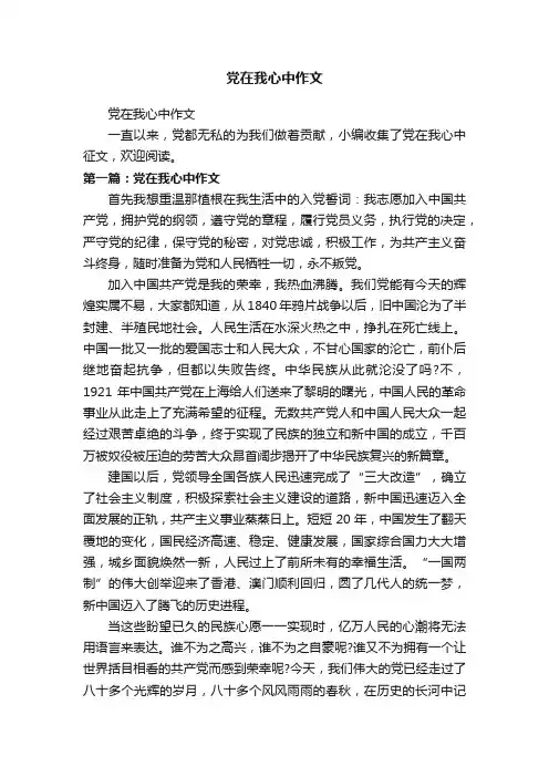 党在我心中作文