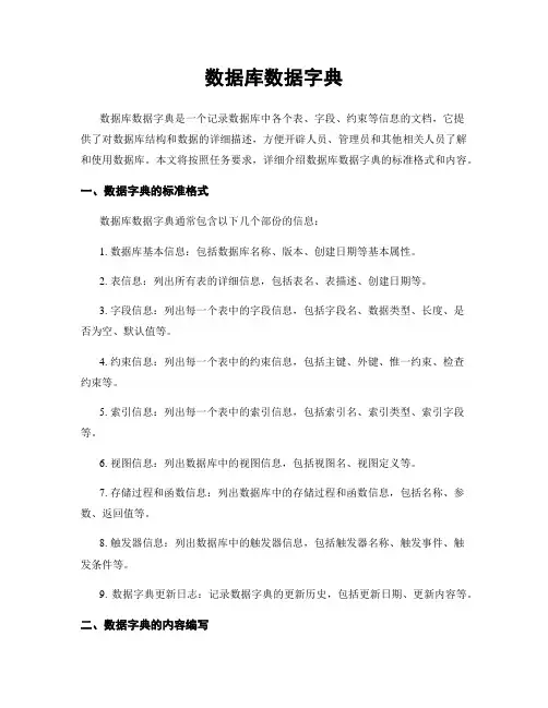 数据库数据字典