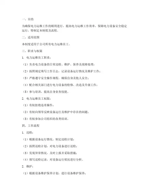 电力运维员工管理制度及流程