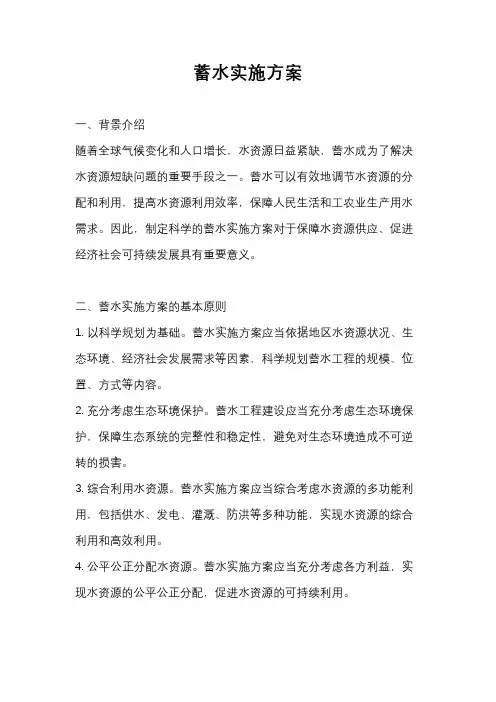 蓄水实施方案